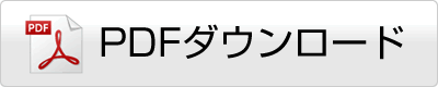 PDFダウンロード