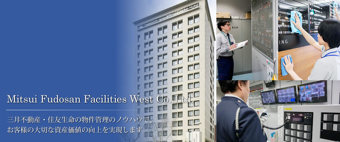 三井不動産・住友生命の物件管理のノウハウで、お客様の大切な資産価値の向上を実現します。